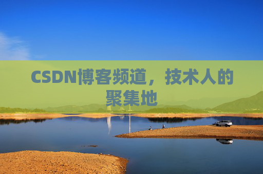CSDN博客频道,技术人的聚集地